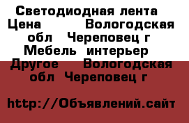 Светодиодная лента › Цена ­ 500 - Вологодская обл., Череповец г. Мебель, интерьер » Другое   . Вологодская обл.,Череповец г.